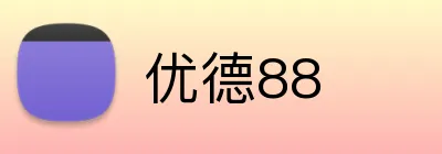 优德88 logo